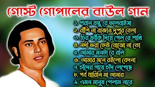 পরানো সব বাউল গান গোস্ট গোপাল। Gosto Gopal Baul Gaan Baul Gaan Bangla Folk Song Bangla [upl. by Ji785]