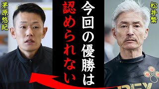 【優勝】茅原悠紀の優勝に松井繁が語ったコメントがヤバすぎる！「今回の優勝は…」F2の中攻め続けた理由に一同驚愕【競艇・ボートレース】 [upl. by Allerbag13]