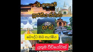 Sri lankawe pujaniya isthana  Places of worship in Sri Lanka [upl. by Dich]