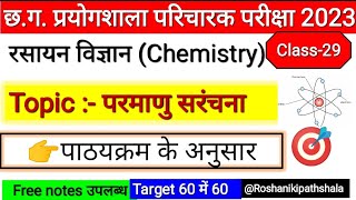 CG prayogshala Paricharak Pariksha imp science GK MCQ in hindi  Chemistry TOPIC  परमाणु सरंचना MCQ [upl. by Abelard506]