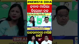 ବିଜେଡି ଟାର୍ଗେଟରେ ରାଜଭବନ  BJD On Jharkhand Election  OdishaBJP  News18Odia  OdishaNews  OdiaNews [upl. by Penelope]