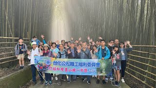 汎洋旅遊 20241123 台灣化學纖維 竹林秘境舊山線一日遊第六梯 [upl. by Temple]