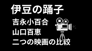 「伊豆の踊子」吉永小百合と山口百恵の主演映画を比べてみました。日活・東宝。 [upl. by Ennovi48]