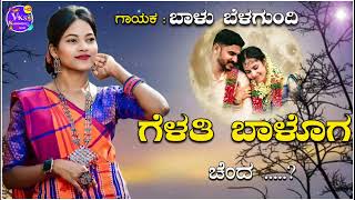 ಗೆಳತಿ ಬಾಳೊಗ ಚಂದgeyalthi baloga chanda balu belagundi new janapada song Kannada [upl. by Kikelia]