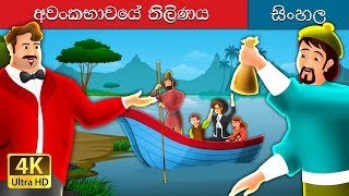 අවංකකම සඳහා ත්යාගයක්  A Reward For Honesty Story in Sinhala  Sinhala Cartoon  Sinhala Fairy Tales [upl. by Enelrad352]