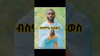 ብስምኪ ክፍወስ  By Diakon Robel Goitom eritreanorthodoxmezmur tewahdomezmur eriorthodox [upl. by Kallman]