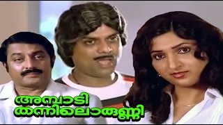 Ambadi Thannilorunni 1986 Full Malayalam Movie  MG Soman  Jagathy Sreekumar  Anand [upl. by Aihcropal]