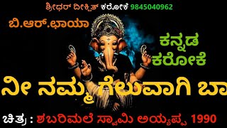 NEE NAMMA GELUVAAGI BAA KARAOKE SHABARI MALE SWAMY AYYAPPA KANNADA KARAOKE BR CHAYA [upl. by Henryson]