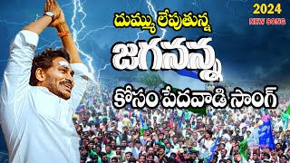 Jayaho Jayaho Jagananna Jayaho Song YS Jagan New Song 4K  CM YS Jagan Songs [upl. by Wilone]