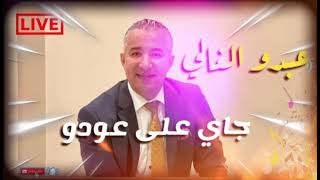 اعراس أوركسترا عبدو الغالي أغنية هاحنا جيناجاي على عودو 😍 2023  Orchestre Abdou Alghali LIVE [upl. by Aniles]