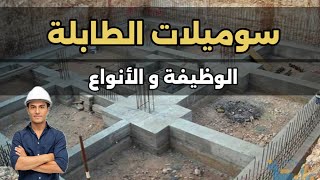 تعرفوا على دور سوميلات الأساسات المنزلية و على أنواعها [upl. by Metcalf]