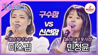 미스트롯3 구수함vs신선함 고막을 사로잡은 맛은 미스김 님이라 부르리까 vs 민정윤 영동 부르스♪ TVCHOSUNMUSIC TV CHOSUN 240104 방송 [upl. by Maggio438]