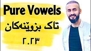 Pure Vowels تاک بزوێنەکانبەئاسانترین شێوازی بەسام ئاسان [upl. by Enneicul]