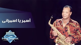 Samir Srour  Asmar Ya Asmarany  سمير سرور  أسمر يا أسمراني [upl. by Lewiss96]