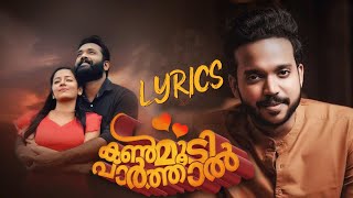 Kanmoodi Parthaal LYRICS  Mukile Mukile  KS Harisankar [upl. by Padriac]