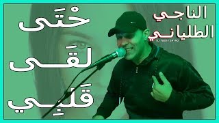 Naji Talyani  Hta L9a Galbi Cover Abid Garsifi  حتى لقى قلبي [upl. by Cunningham951]