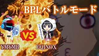 20240901 1500～1800 BPLバトルモード vs EQINOX [upl. by Monia]