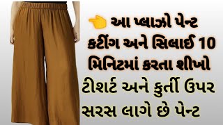 very easy palazzo trouser cutting and sewing plazzo प्लाजो पैंट कटिंग सिलाई પેન્ટ કટીંગ કરતા શીખો [upl. by Willamina]