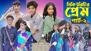 সিকিউরিটির প্রেম 2 l Part2। Security Prem । Notun Bangla Natok । Sofik amp Sraboni । Moner Moto TV [upl. by Whiney339]