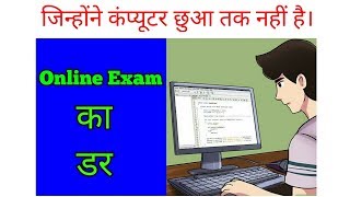 Online exam का डर । online exam Demo [upl. by Natsirk]