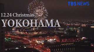 【LIVE】花火 クリスマスイブの横浜みなとみらい 赤レンガ倉庫 ライブカメラ（2020年12月24日） [upl. by Isabelita]