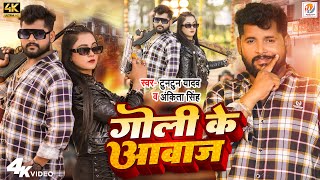 Video  गोली के आवाज  Tuntun Yadav Ankita Singh  Ft Trishakar Madhu  Bhojpuri Song 2024 [upl. by Antipas287]