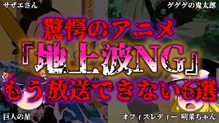 【ゆっくり解説】【ヤバすぎ】令和の地上波では放送できない衝撃のアニメ6選『闇学』 [upl. by Sokram]