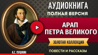 АРАП ПЕТРА ВЕЛИКОГО ПУШКИН АС  аудиокнига слушать аудиокнига аудиокниги аудиокнига слушать [upl. by Leber746]