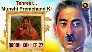 TehreerMunshi Premchand Ki  Boodhi Kaki  Ep27 [upl. by Violette449]