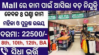 ସୋପିଂ ମଲ ରେ ନିଯୁକ୍ତି 10th Odisha Mall Job 2024Packing Company job 202410th Pass Odisha Company job [upl. by Eiramlatsyrc350]