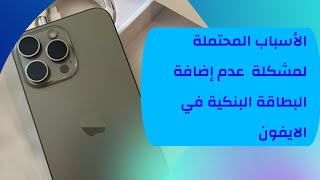 حل مشكلة عدم إضافة بطاقة الصراف في الايفون [upl. by Otreblide]