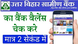 उत्तर बिहार ग्रामीण बैंक का बैलेंस कैसे चेक करें Uttar Bihar gramin Bank ka balance kaise check Kare [upl. by Nnylav806]