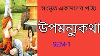 উপমন্যুকথা।। Upamanyu katha ।। ClassXI Sanskrit new syllabus।। [upl. by Cote]