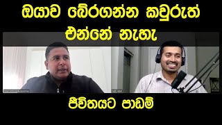 ඔයාව බේරගන්න කවුරුත් එන්නේ නෑ – Nilan Mihindukulasooriya No one is going to save you [upl. by Aerdnas248]