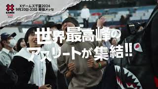 X Games Chiba 2024 告知映像 07180813 [upl. by Wilber]