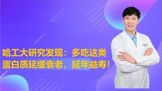 哈工大研究发现：多吃这类蛋白质能延缓衰老，延年益寿 [upl. by Lexie]