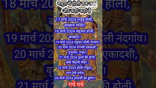 बृज की होली 2024।। Mathura holi schedule 2024।। vrindavan holi 2024।।shots holimathura [upl. by Salis]