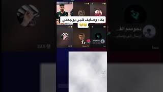 وصايف بكت التيك توك كله مو بس اللي بالبث بصوتهاا الجبلي😭😭😭💔 [upl. by Leboff838]