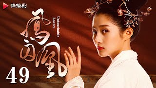 《凤囚凰 Untouchable Lovers》EP 49  白鹿、宋威龙、许凯、赵露思、关晓彤、吴谨言  古装宫廷爱情剧 [upl. by Aeriell]