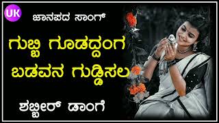 ಗುಬ್ಬಿ ಗೂಡದ್ದಂಗ ಬಡವನ ಗುಡ್ಡಿಸಲ old songs  uk javari janapada song  uk janapada song  shabbir [upl. by Petras]