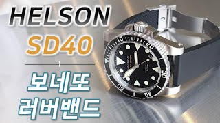 헬슨 샤크 다이버 40mm  보네또 러버밴드 300L 스트랩 교체 시계줄  시계 줄질 마이크로브랜드 Helson Shark diver bonetto strap [upl. by Rockwell]