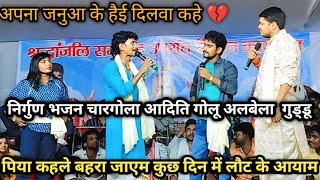 पिया कहले बहरा जाईम कुछ दिन में लौटी रे आईब  निर्गुण भजन गुड्डू गोलू अदिति अलबेला  जनुआ के दिलवा💔 [upl. by Pitzer]