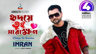 Hridoye Tui Sarakhon  Imran Mahmudul  Milon  হৃদয়ে তুই সারাক্ষণ  Music Video [upl. by Jala]