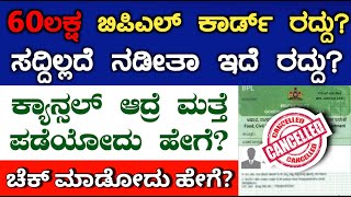 BPL Ration Card Cancel In Karnataka 2024  BPL Card Cancel  Ration Card  BPL  Ahara Elakhe [upl. by Herbie]