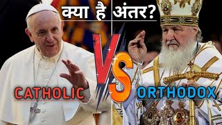 Catholic Vs Orthodox ll Difference Between CATHOLIC AND ORTHODOX Church [upl. by Nwadahs]