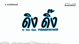 หลายคนตามหา ดิง ดิ๊ง   In Your Eyes  เบสแน่นๆ แดนซ์รถบัส ต้นฉบับในTikTok  KORN REMIX [upl. by Lucic494]