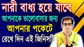 নারী বাধ্য হয়ে যাবে আপনাকে ভালোবাসার জন্য  আপনার পকেটে রেখে দিন এই জিনিসটি [upl. by Nesto]