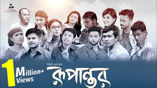 Rupantor  Full Episode  Bangla Natok 2018  Niloy Alamgir  Sabbir Arnob  Biddut  New Natok 2018 [upl. by Mimi782]