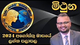 Lagna Palapala 2024 August Mithuna Lagnaya  2024 අගෝස්තු මාසයේ ලග්න පලාපල  Soduru Niwahana [upl. by Kaela398]