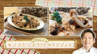 お手軽！プロ技レシピ・キノコたっぷり！トマトリゾット（駅テレマルシェ2022年10月22日） [upl. by Atsyrc]